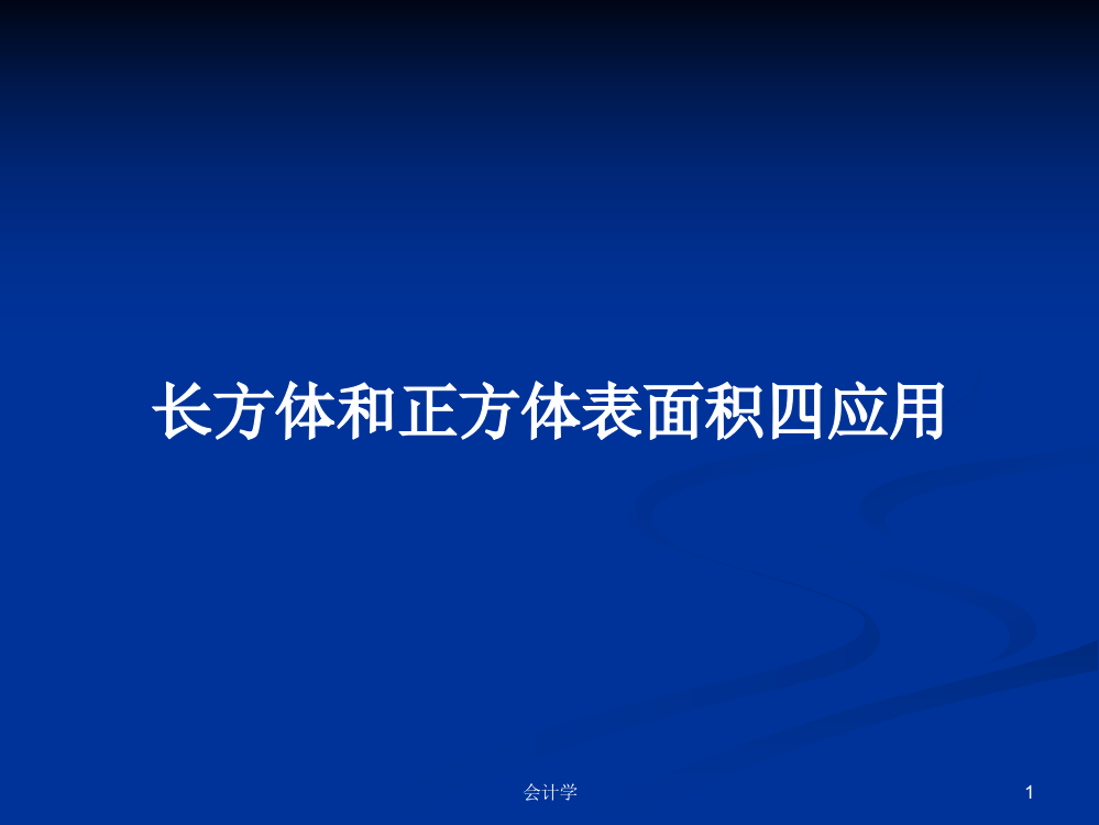 长方体和正方体表面积四应用学习课件