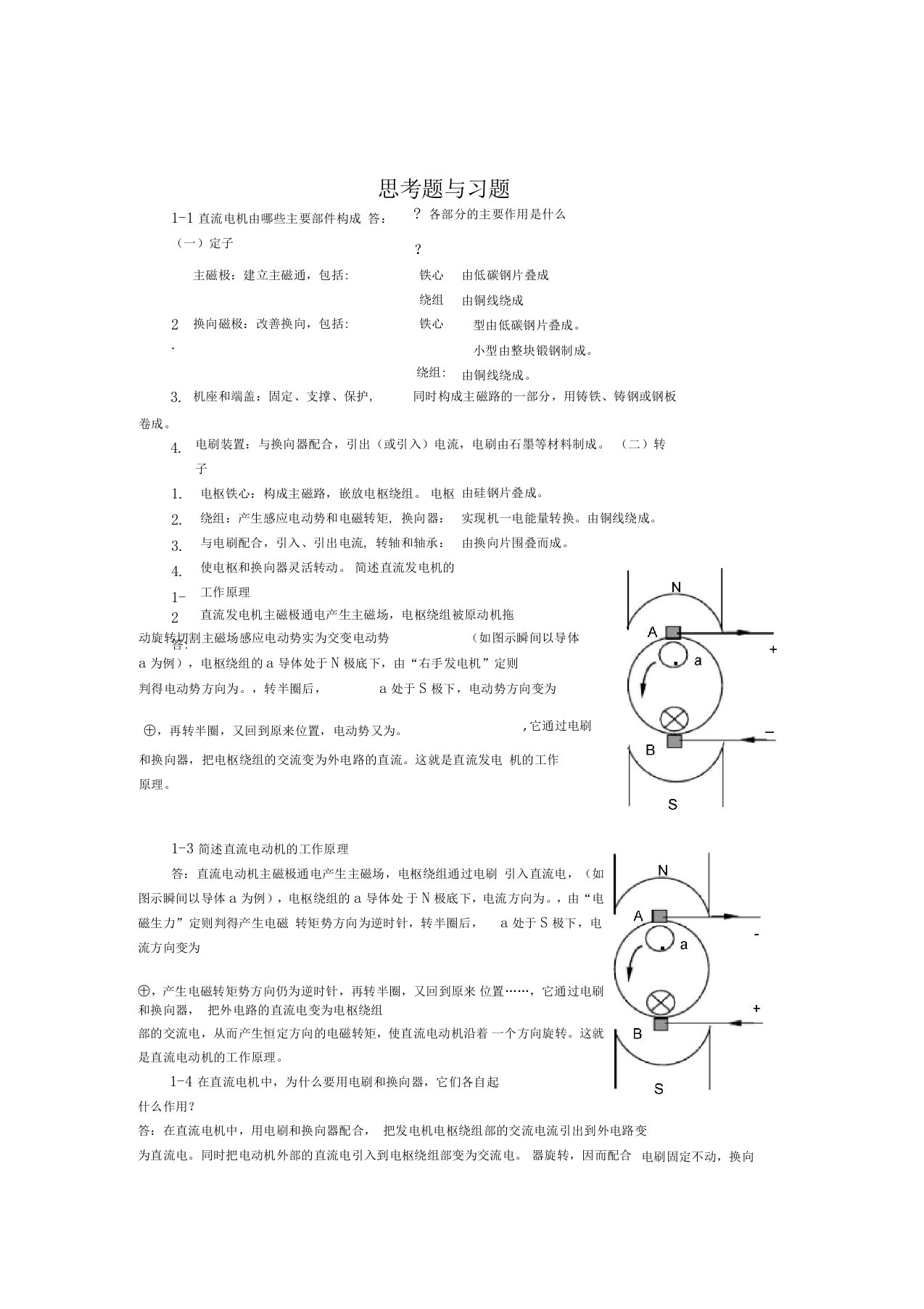 电机与拖动技术基础篇习题解答