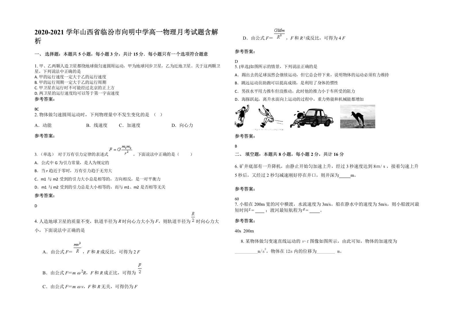 2020-2021学年山西省临汾市向明中学高一物理月考试题含解析