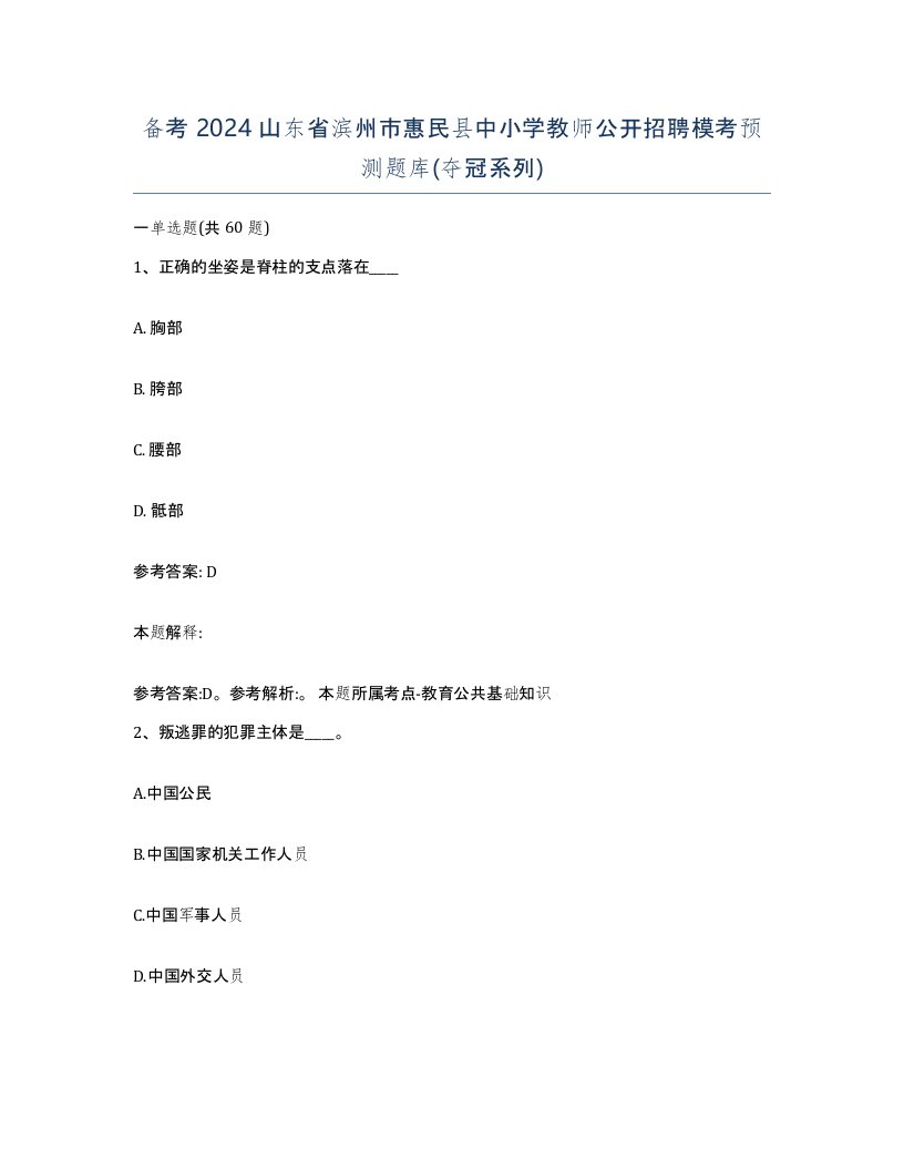 备考2024山东省滨州市惠民县中小学教师公开招聘模考预测题库夺冠系列