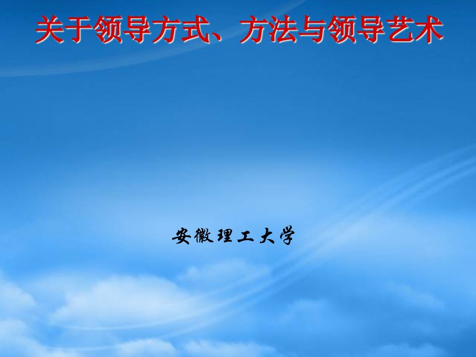 关于领导方式、方法与领导艺术