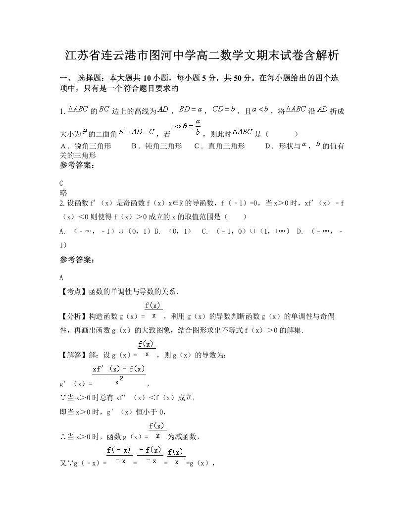 江苏省连云港市图河中学高二数学文期末试卷含解析