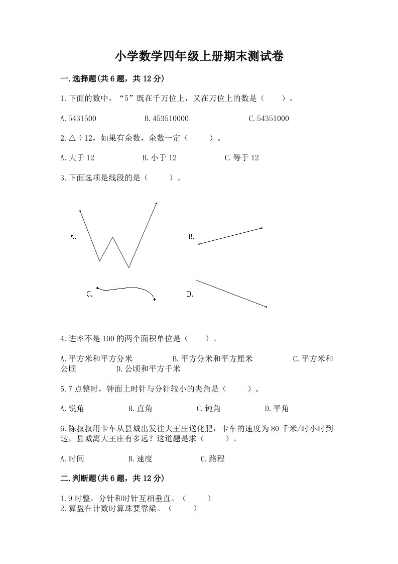 小学数学四年级上册期末测试卷及完整答案（夺冠系列）