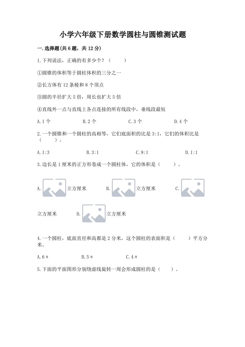 小学六年级下册数学圆柱与圆锥测试题带答案（培优b卷）