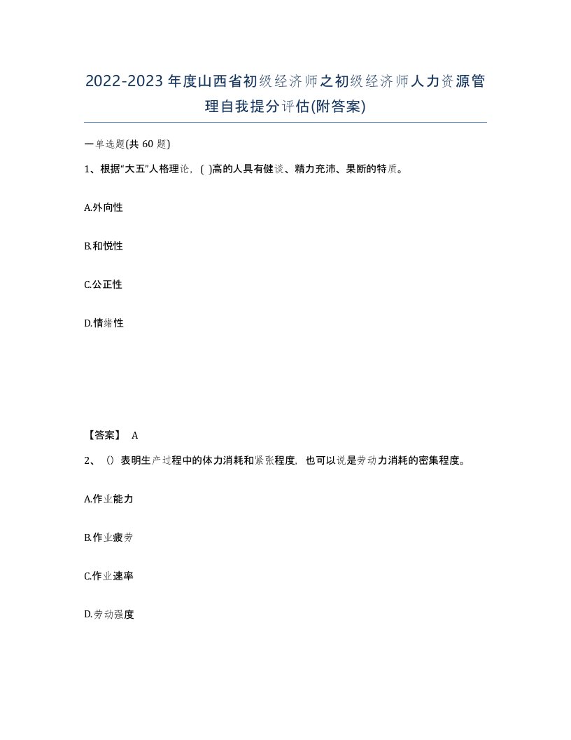 2022-2023年度山西省初级经济师之初级经济师人力资源管理自我提分评估附答案