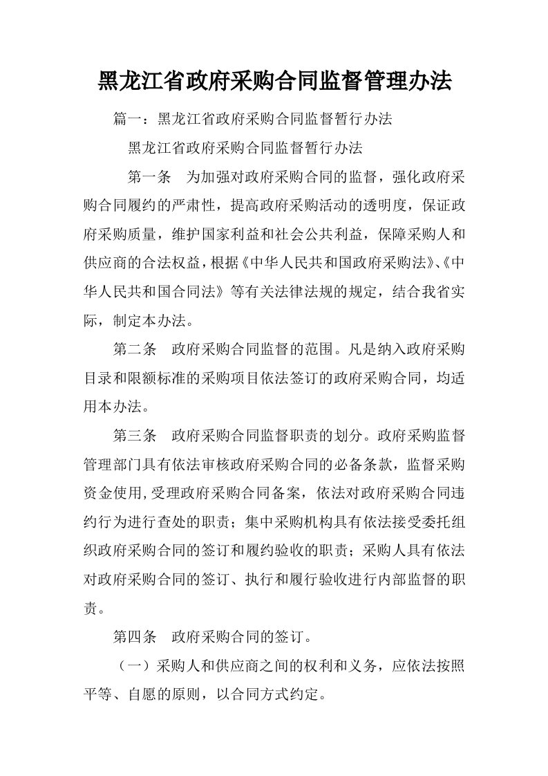 黑龙江省政府采购合同监督管理办法