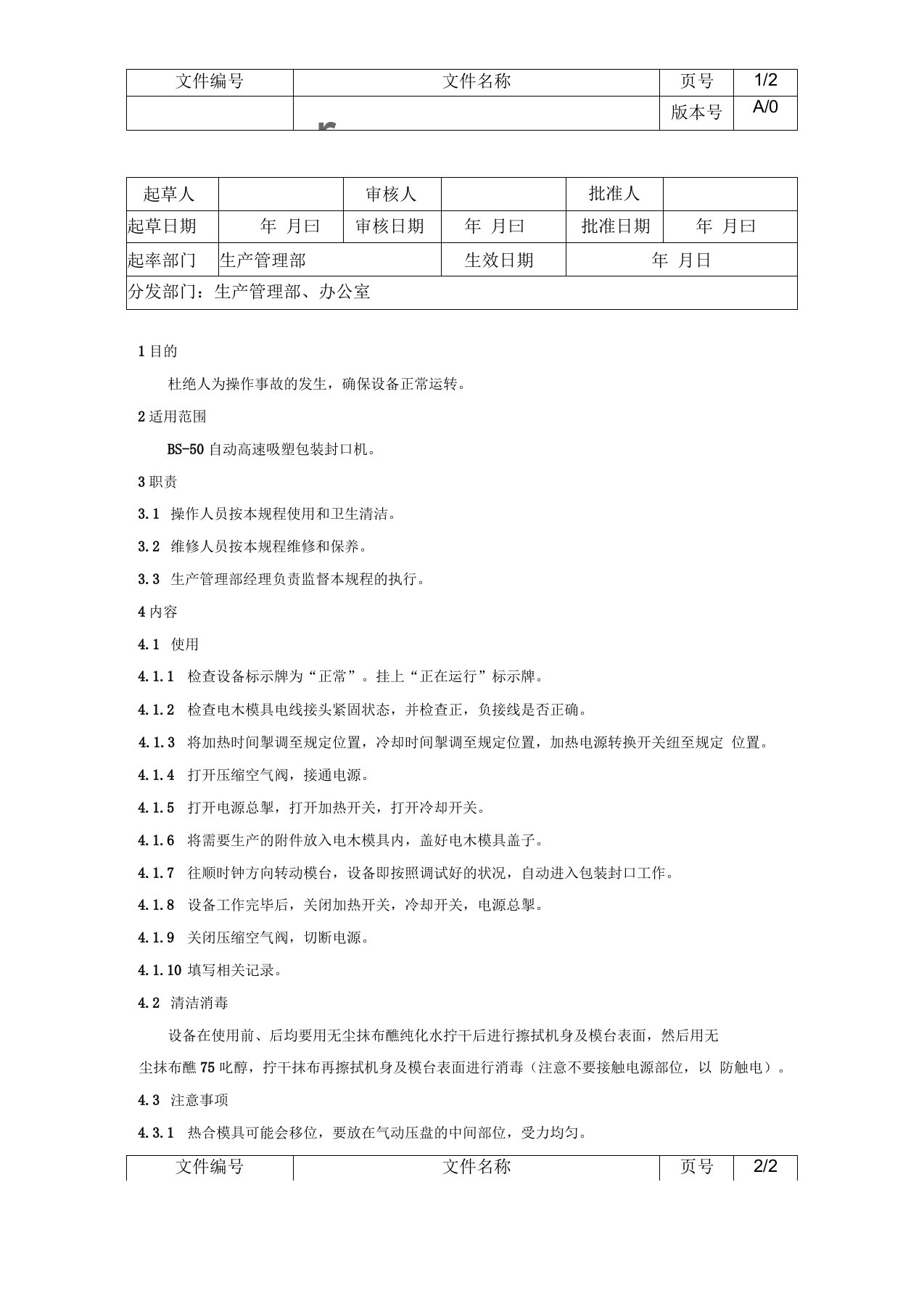 高速吸塑封口机标准操作规程