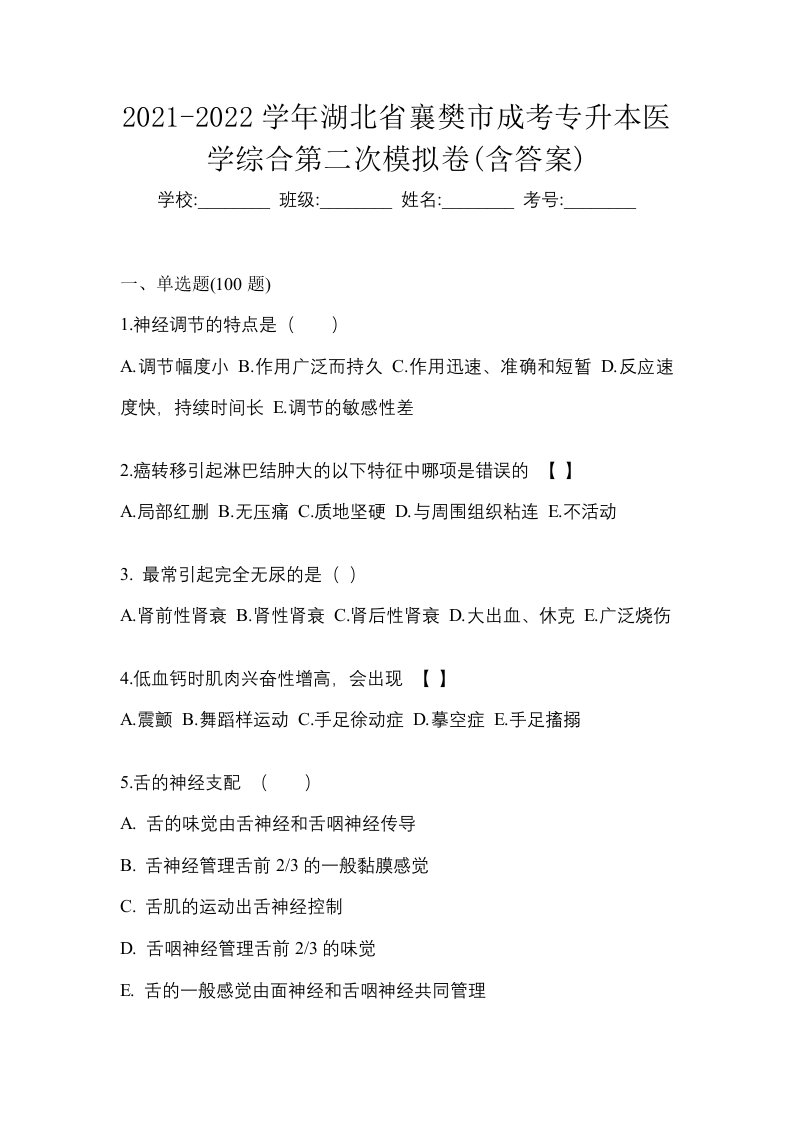 2021-2022学年湖北省襄樊市成考专升本医学综合第二次模拟卷含答案