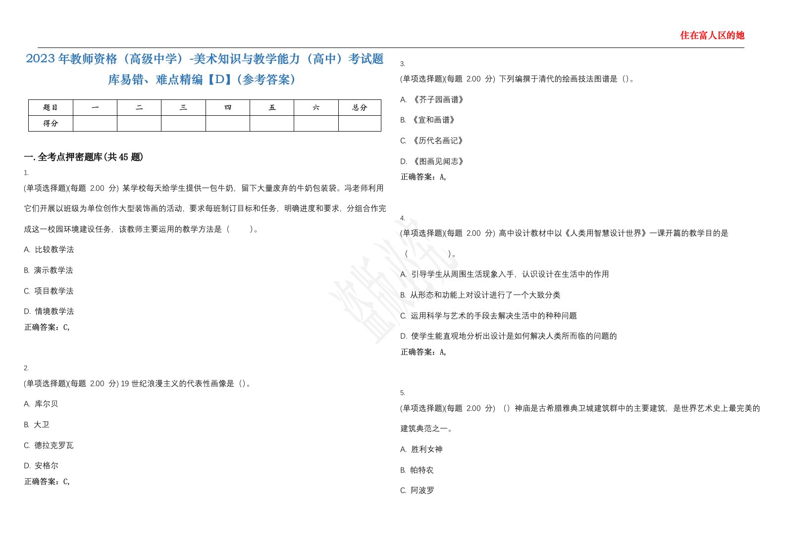 2023年教师资格（高级中学）-美术知识与教学能力（高中）考试题库易错、难点精编【D】（参考答案）试卷号；29