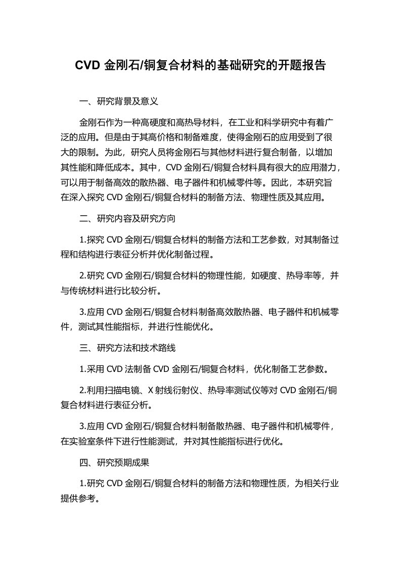 铜复合材料的基础研究的开题报告