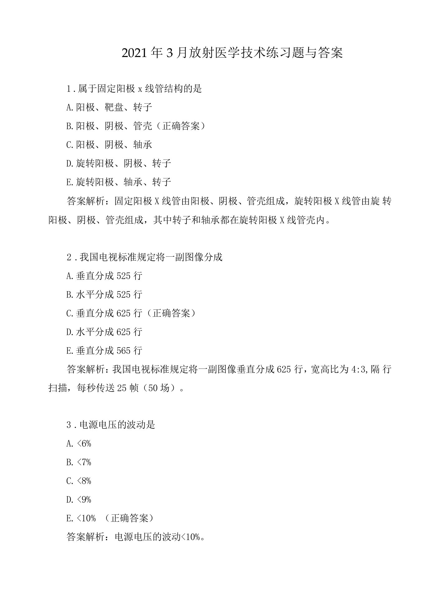 2021年3月放射医学技术练习题与答案