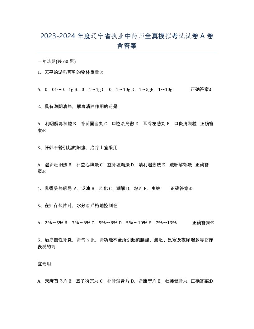 2023-2024年度辽宁省执业中药师全真模拟考试试卷A卷含答案