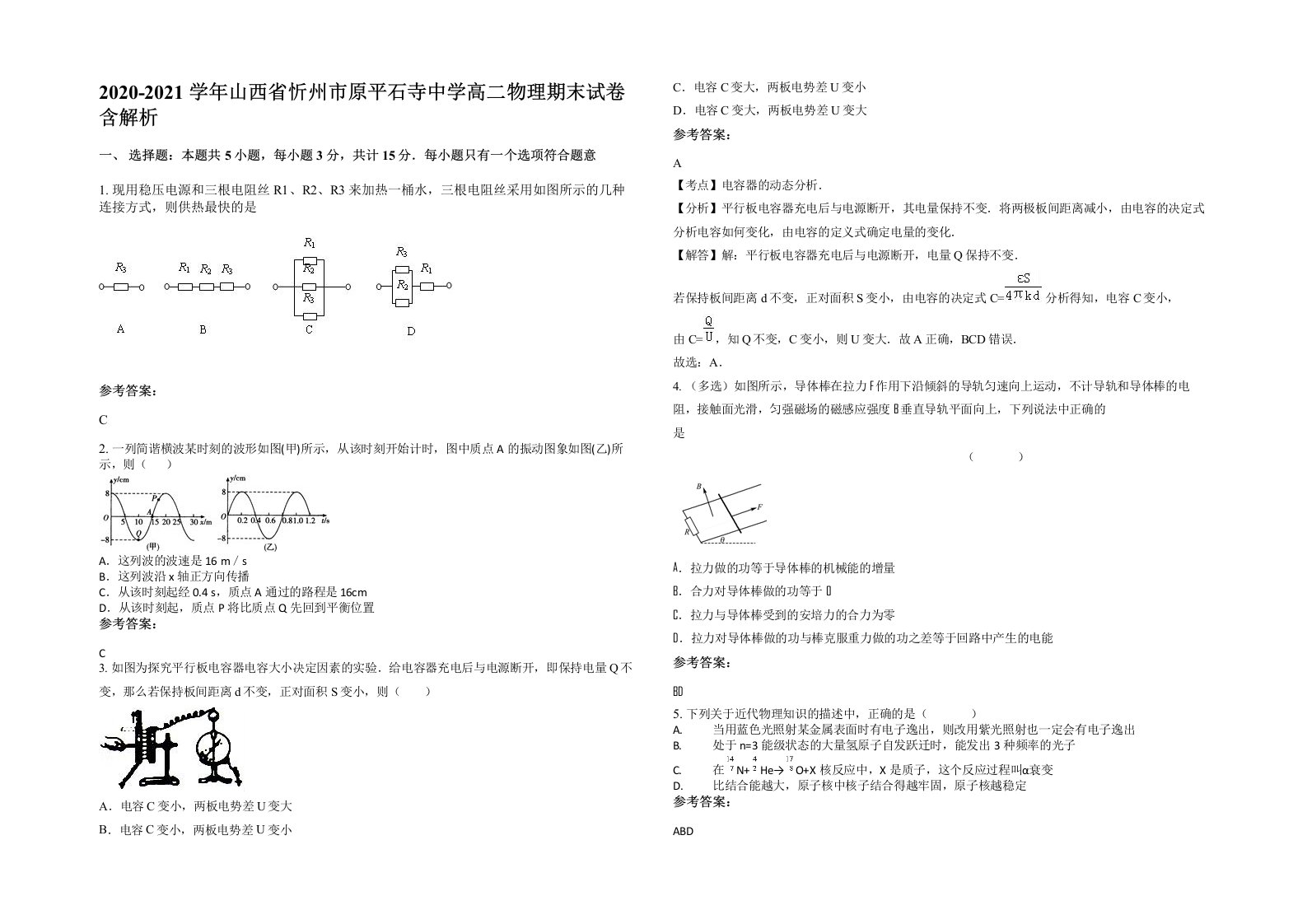 2020-2021学年山西省忻州市原平石寺中学高二物理期末试卷含解析