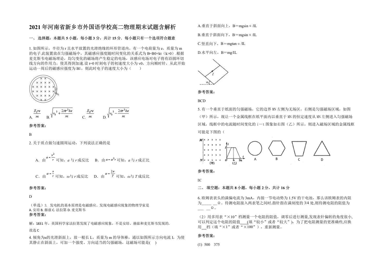 2021年河南省新乡市外国语学校高二物理期末试题含解析