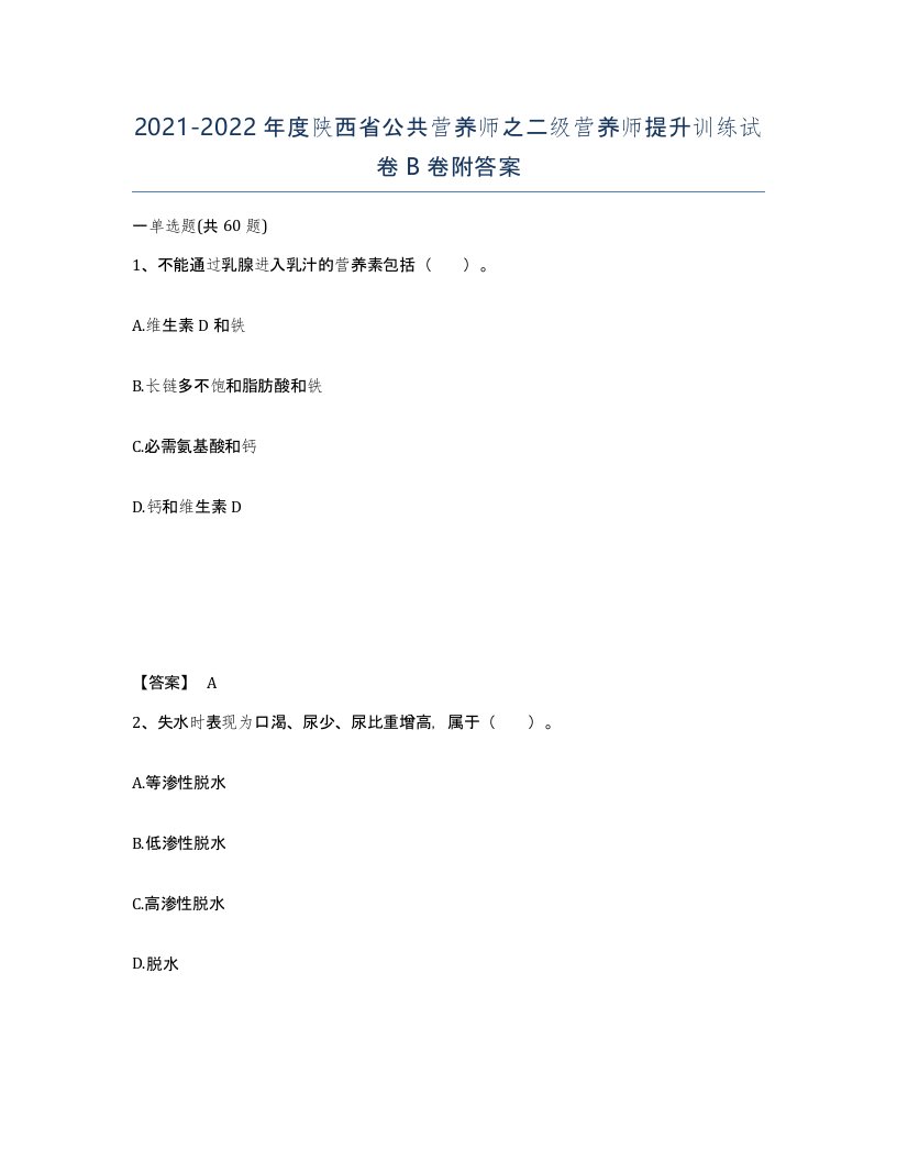 2021-2022年度陕西省公共营养师之二级营养师提升训练试卷B卷附答案