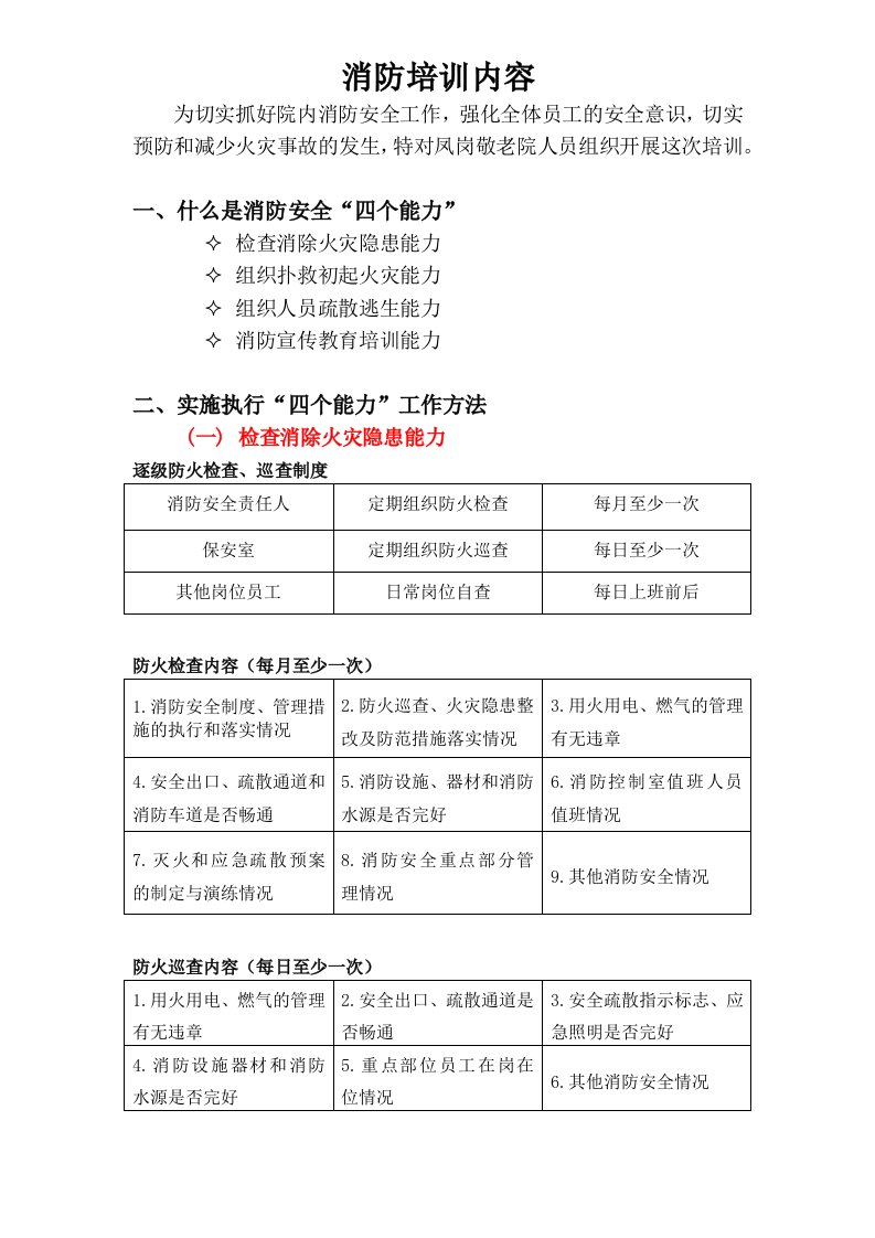 消防安全四个能力三提示一懂三会培训