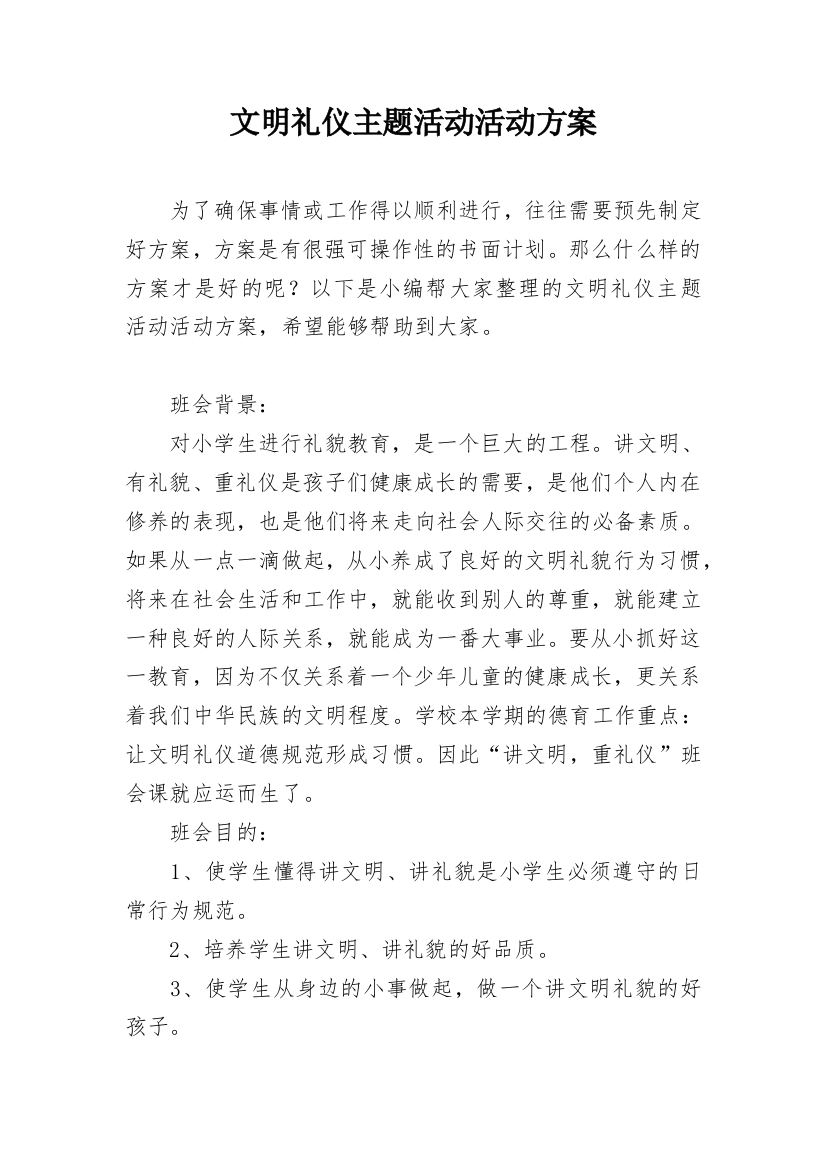 文明礼仪主题活动活动方案