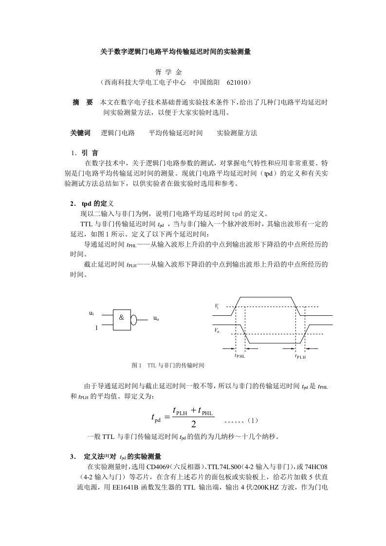 关于数字逻辑门电路平均延迟时间的实验测量