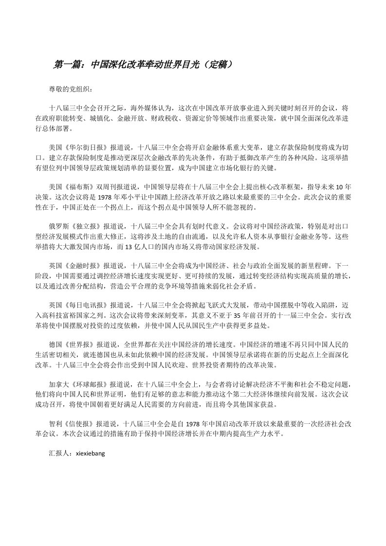 中国深化改革牵动世界目光（定稿）[修改版]