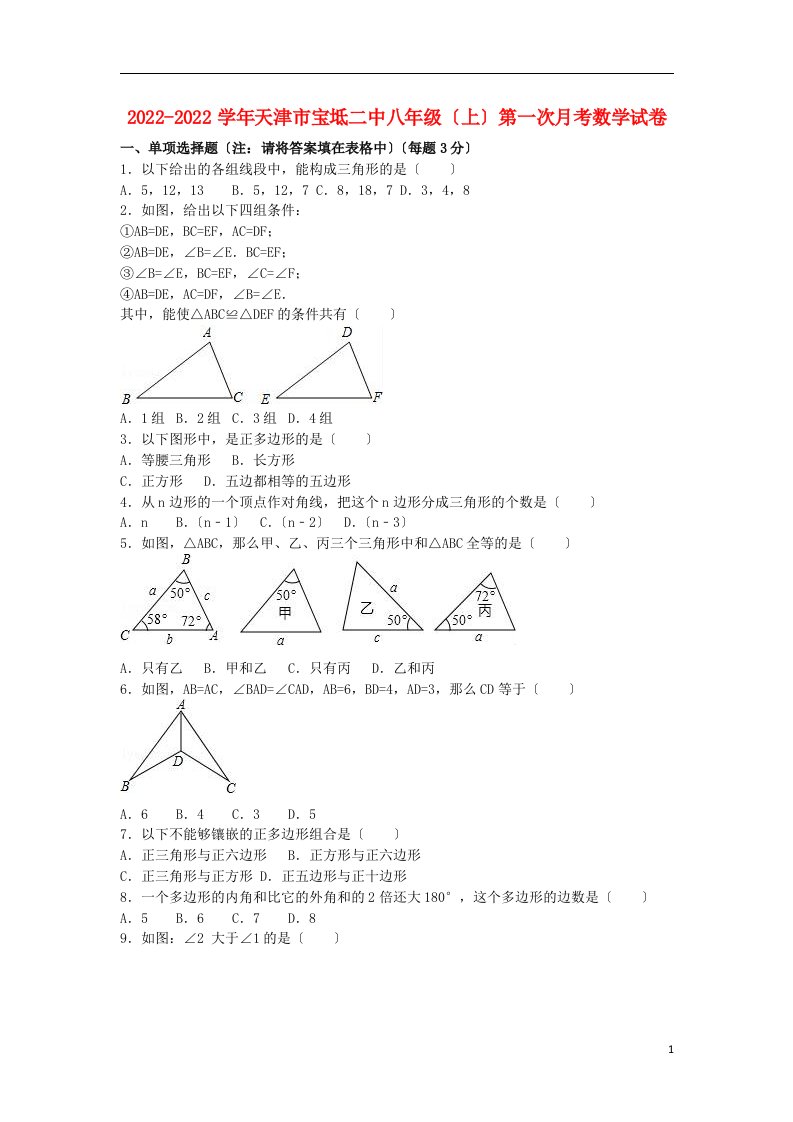 天津市宝坻区2022-2022学年八年级数学上学期第一次月考试卷（含解析）新人教版