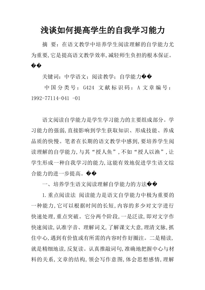 浅谈如何提高学生的自我学习能力