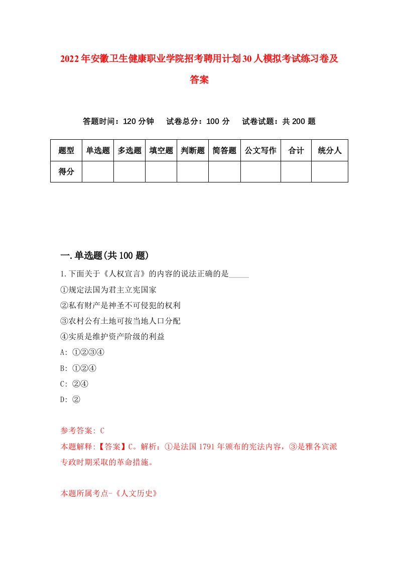 2022年安徽卫生健康职业学院招考聘用计划30人模拟考试练习卷及答案第7卷