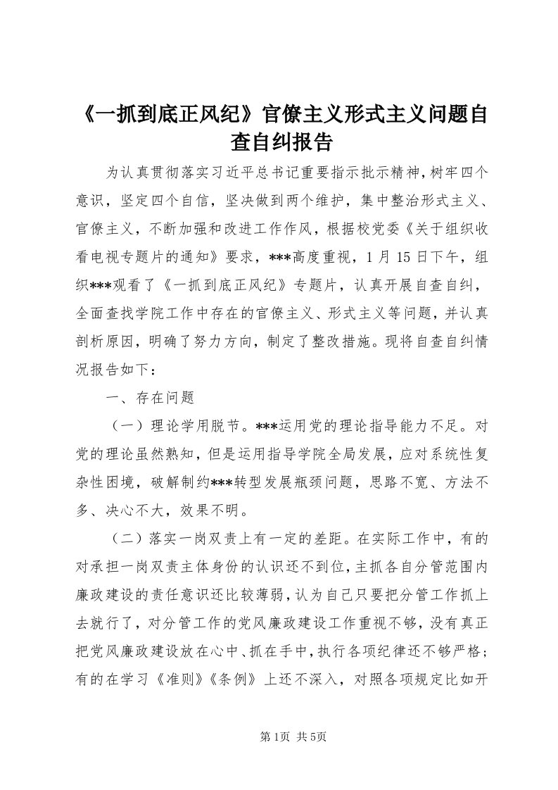 《一抓到底正风纪》官僚主义形式主义问题自查自纠报告