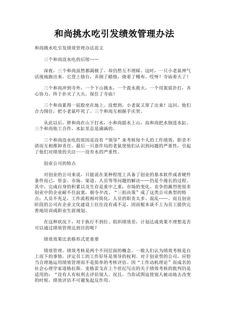 和尚挑水吃引发绩效管理办法