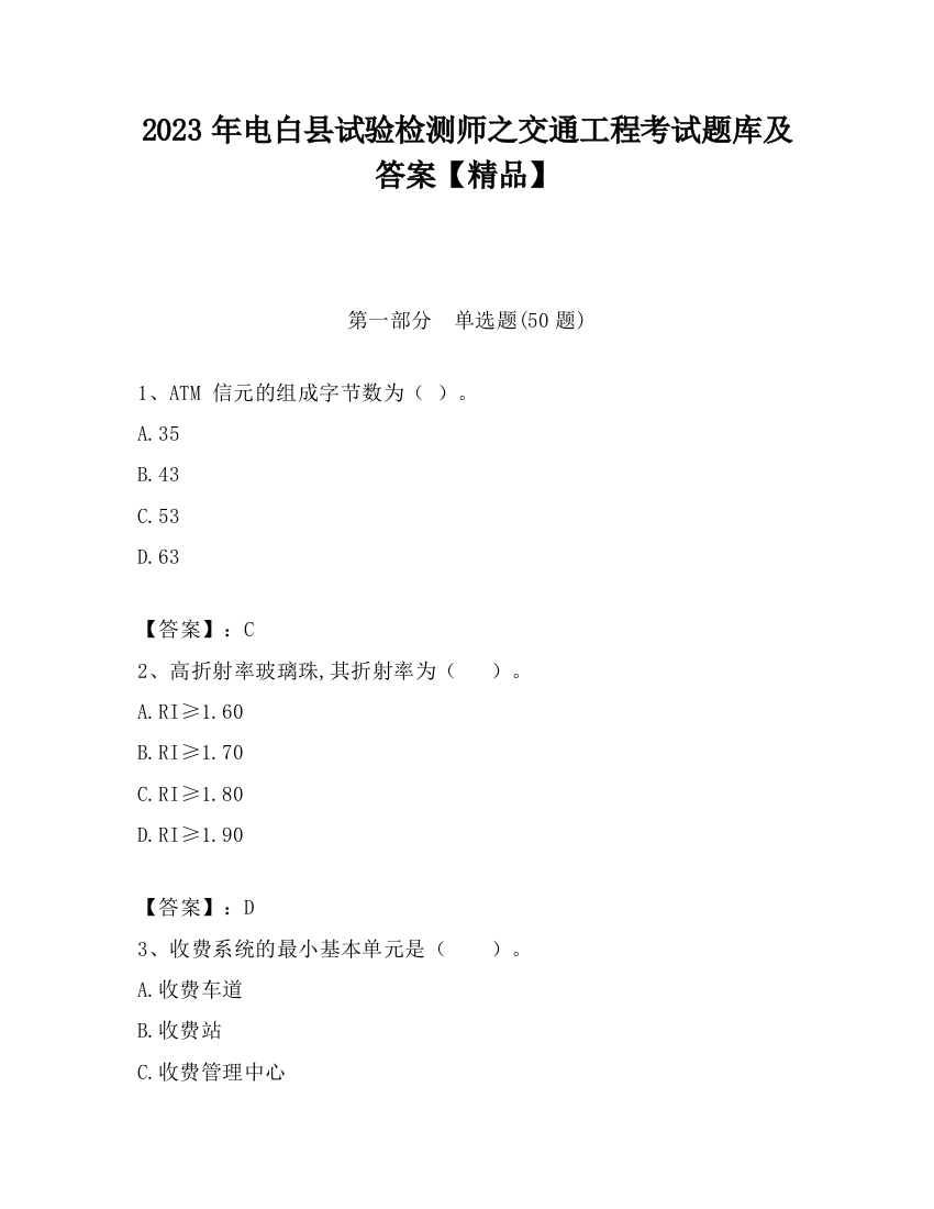 2023年电白县试验检测师之交通工程考试题库及答案【精品】