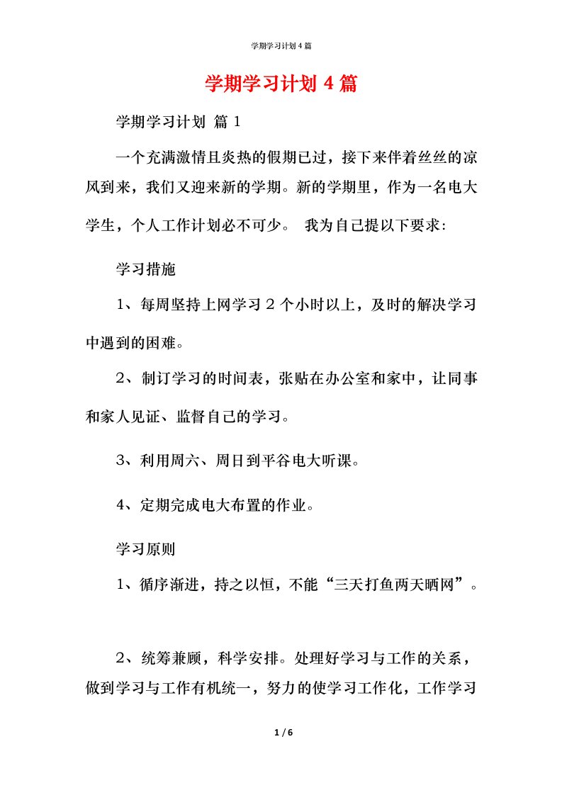 精编学期学习计划4篇_3