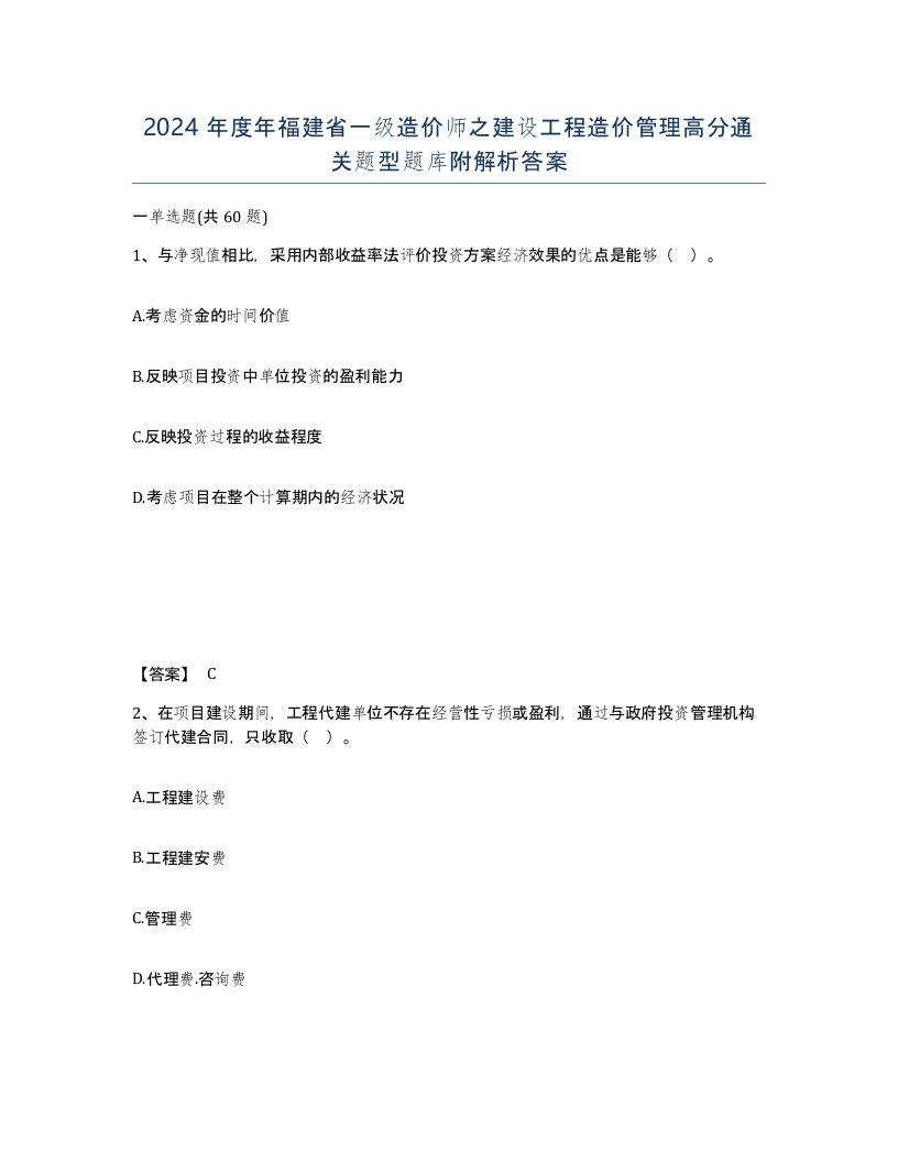 2024年度年福建省一级造价师之建设工程造价管理高分通关题型题库附解析答案