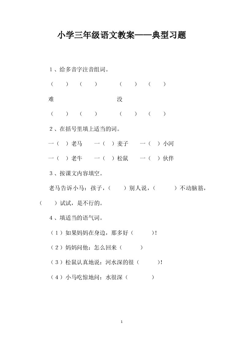 小学三年级语文教案——典型习题