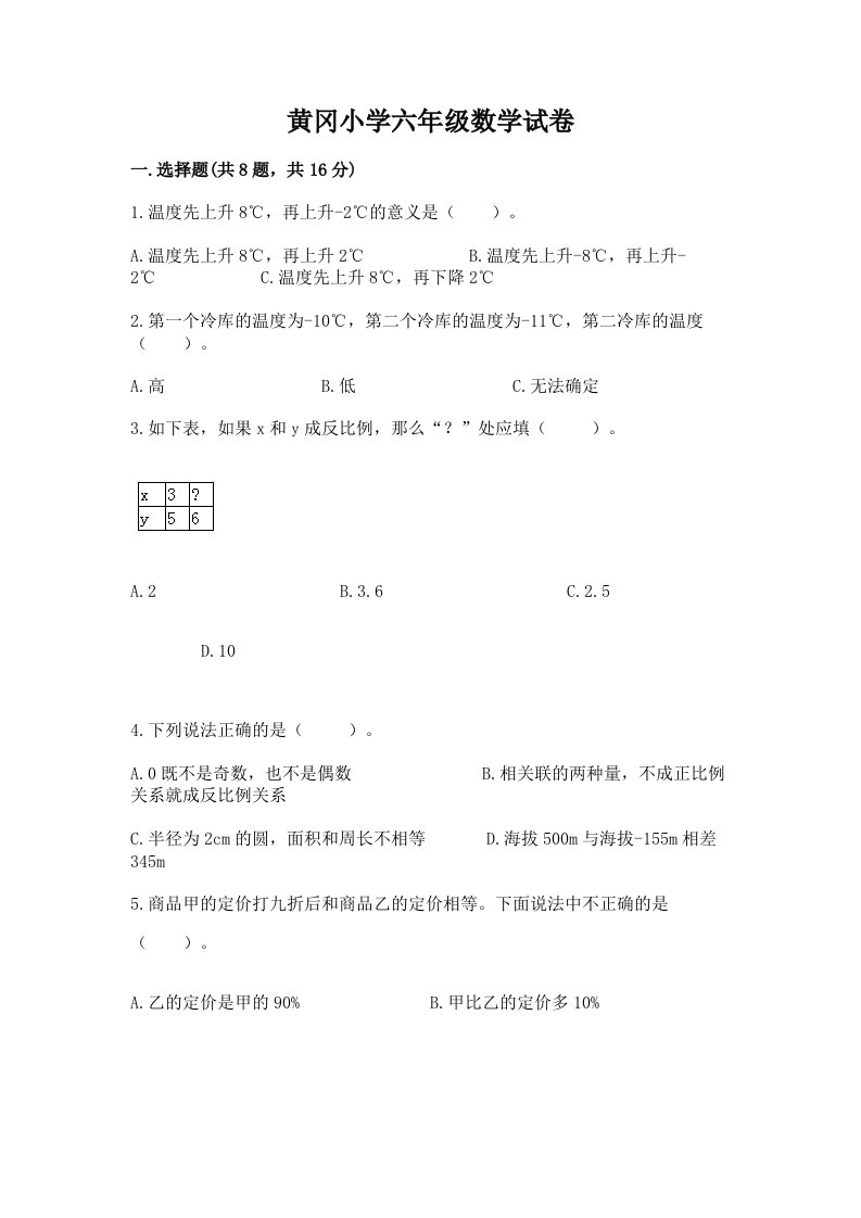 黄冈小学六年级数学试卷【巩固】