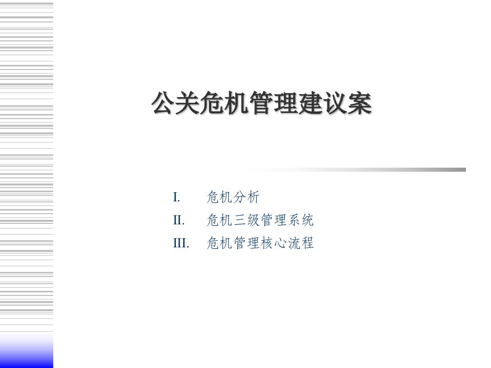 实用公关危机管理方案