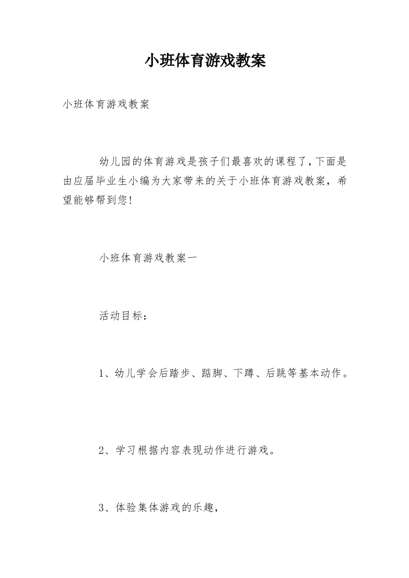 小班体育游戏教案_5