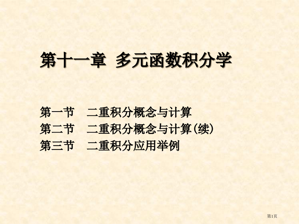 十一章节多元函数积分学省公开课一等奖全国示范课微课金奖PPT课件