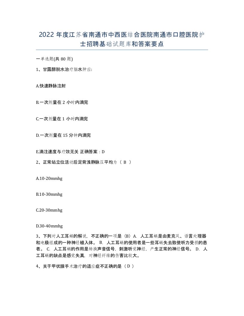 2022年度江苏省南通市中西医结合医院南通市口腔医院护士招聘基础试题库和答案要点