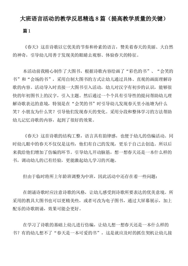 大班语言活动的教学反思精选8篇（提高教学质量的关键）