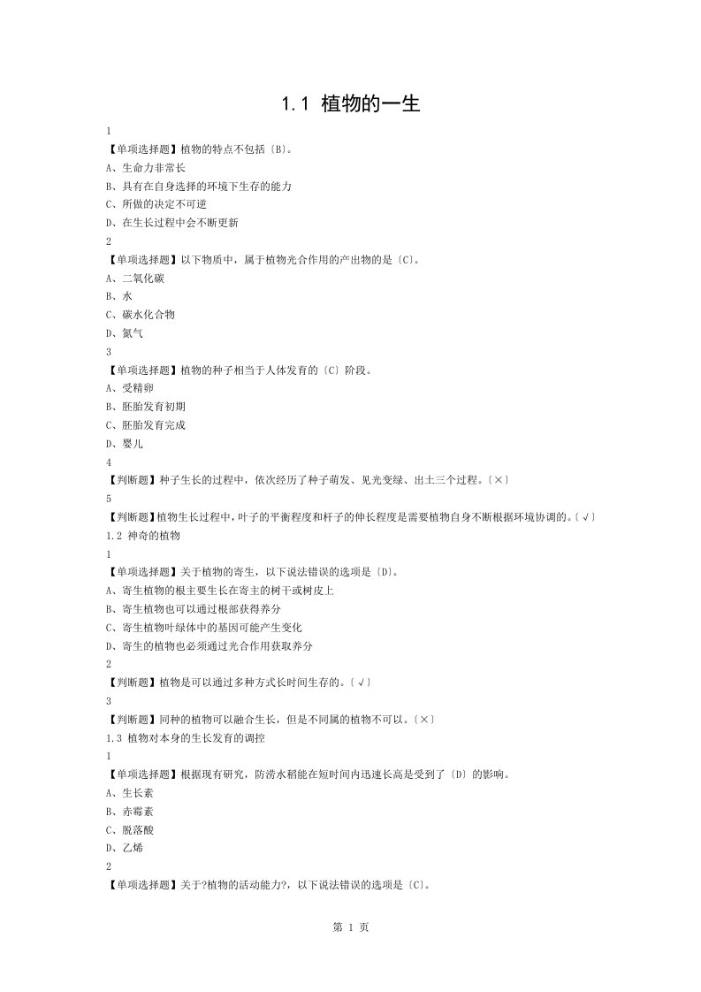 最新.尔雅舌尖上的植物学答案