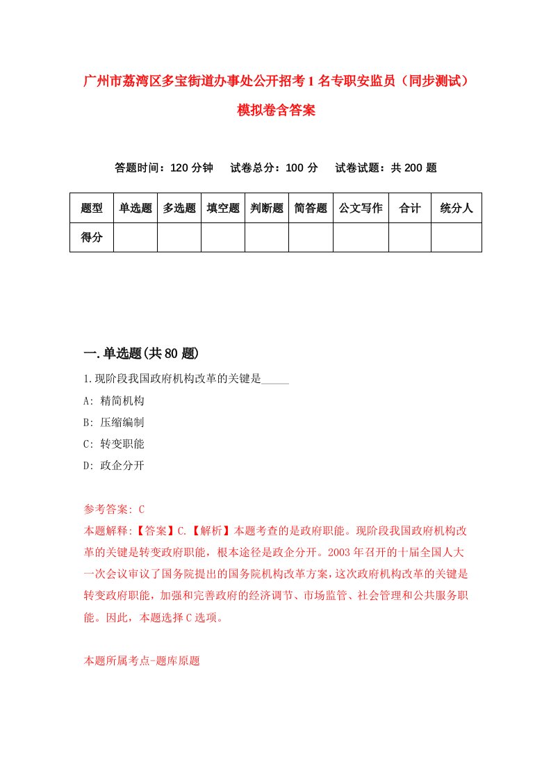 广州市荔湾区多宝街道办事处公开招考1名专职安监员同步测试模拟卷含答案1