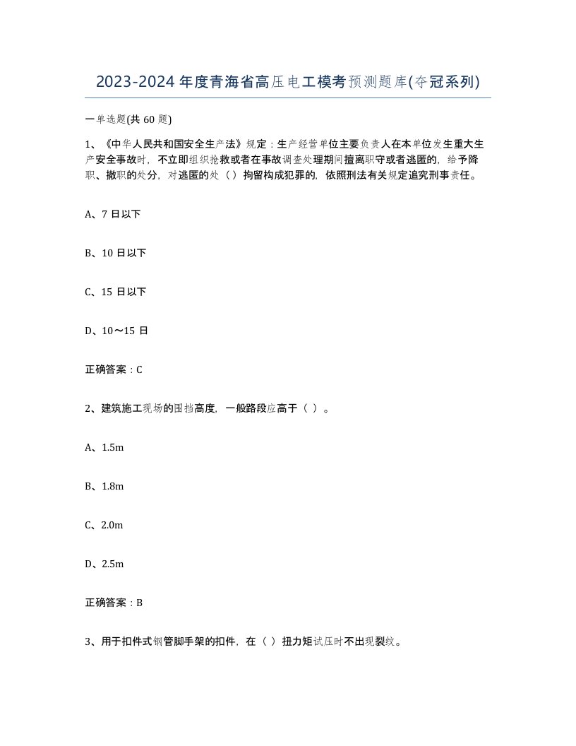 2023-2024年度青海省高压电工模考预测题库夺冠系列