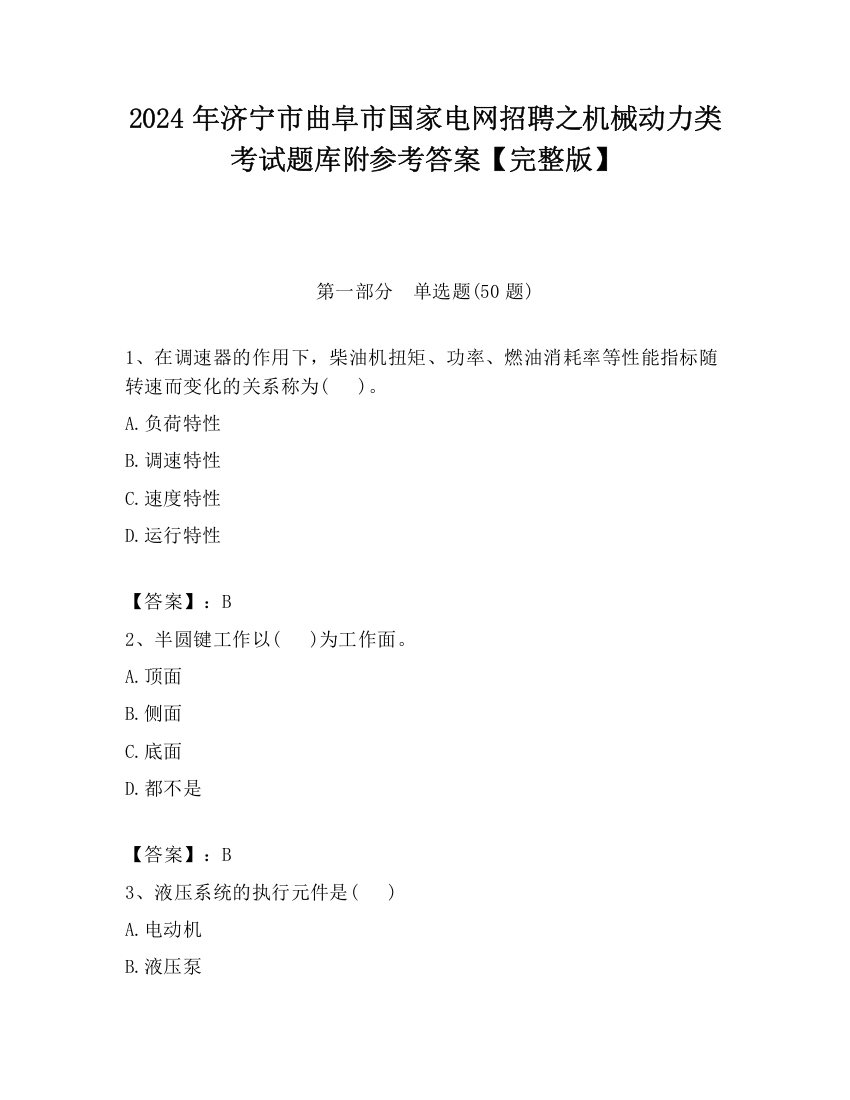 2024年济宁市曲阜市国家电网招聘之机械动力类考试题库附参考答案【完整版】