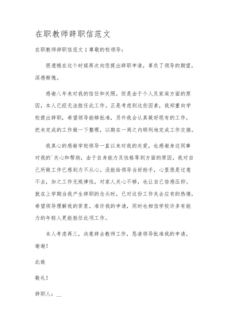 在职教师辞职信范文