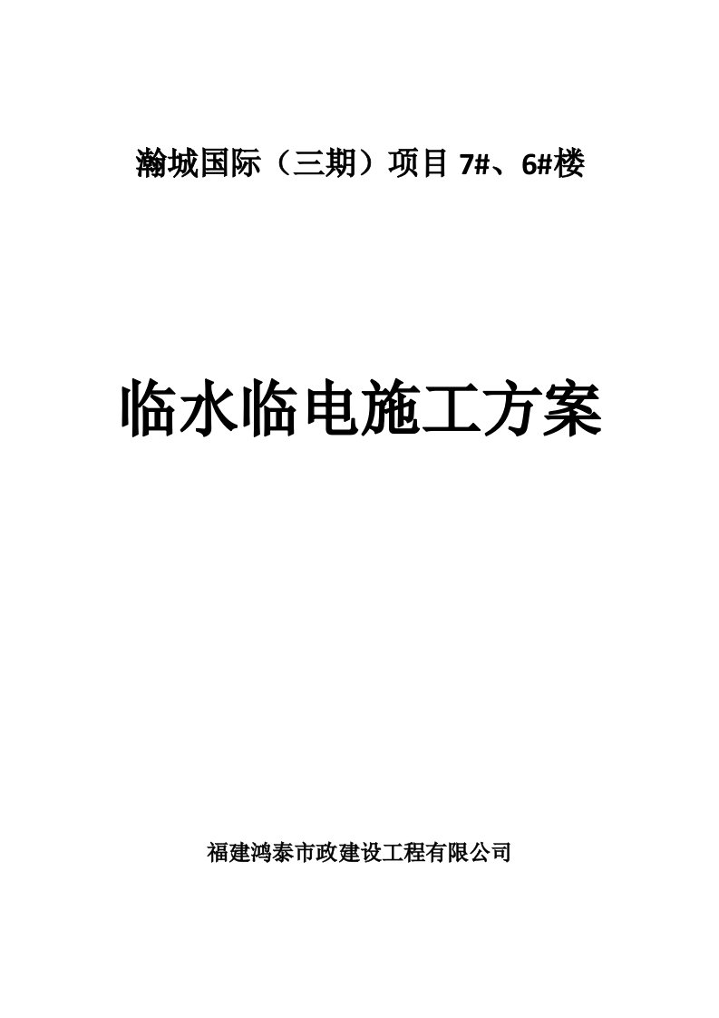 四川某高层框剪结构住宅楼临水临电施工方案用电量计算、临电系统图