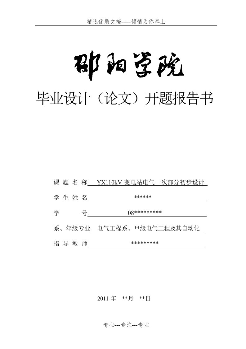 110kV变电站电气一次部分初步设计开题报告(共7页)