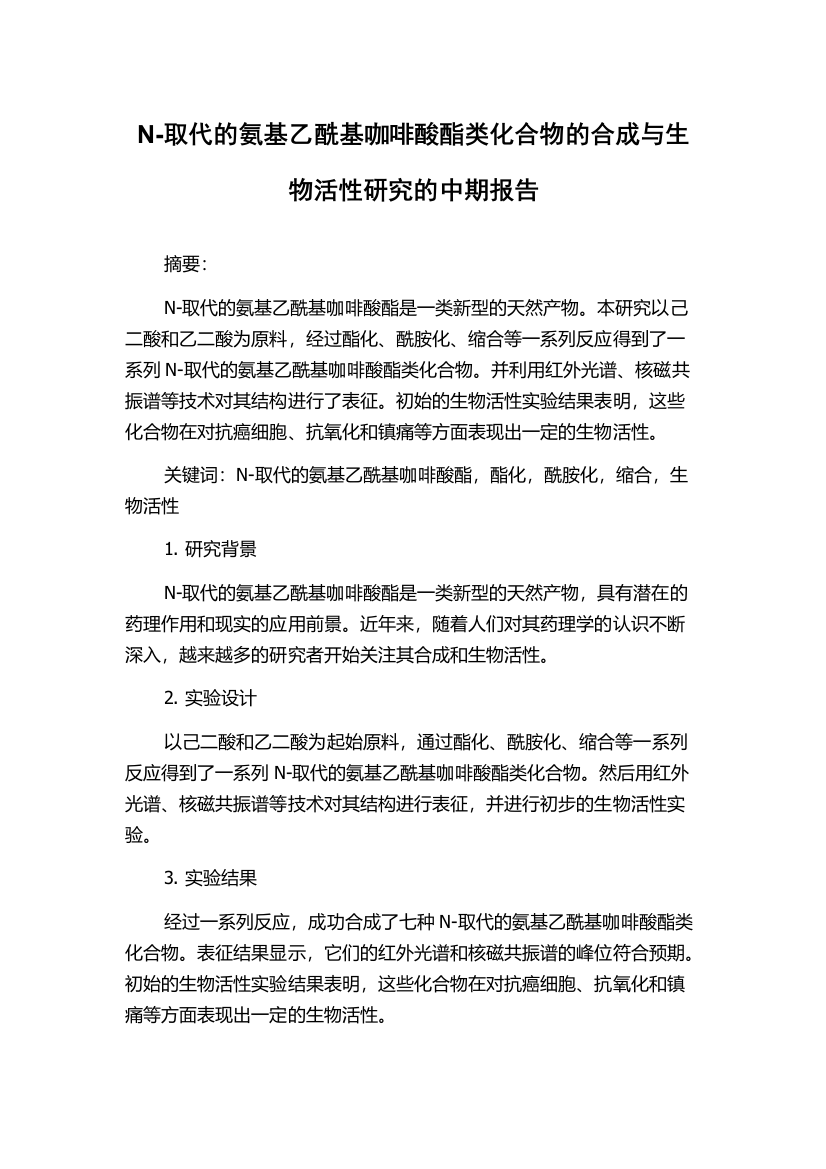 N-取代的氨基乙酰基咖啡酸酯类化合物的合成与生物活性研究的中期报告