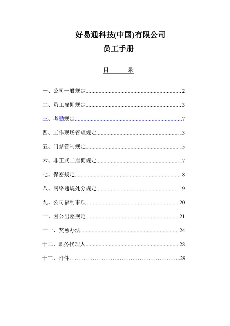 好易通科技(中国)有限公司员工手册