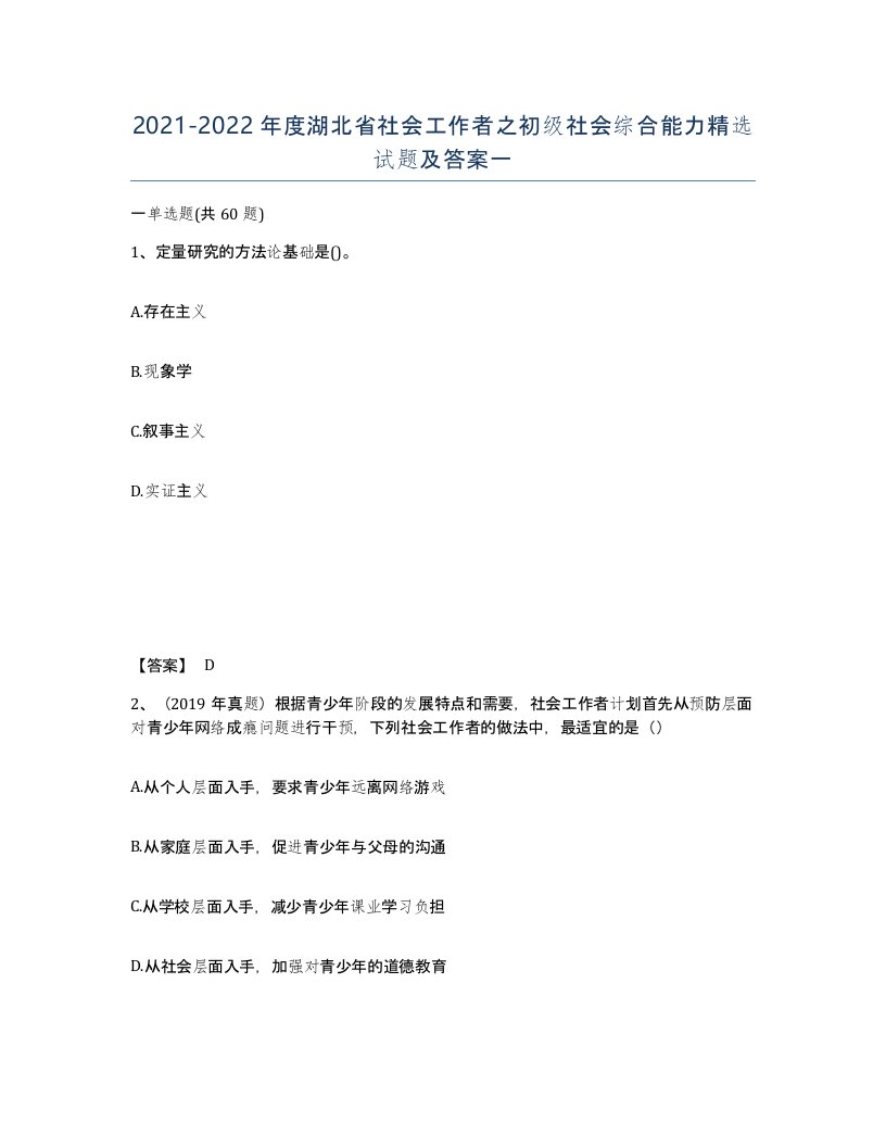 2021-2022年度湖北省社会工作者之初级社会综合能力试题及答案一