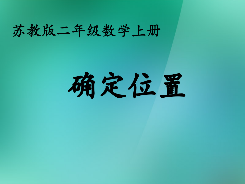 二年级数学上册《确定位置》课件