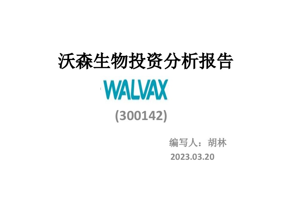 沃森生物投资分析报告省名师优质课赛课获奖课件市赛课一等奖课件